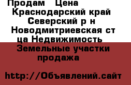 Продам › Цена ­ 300 000 - Краснодарский край, Северский р-н, Новодмитриевская ст-ца Недвижимость » Земельные участки продажа   